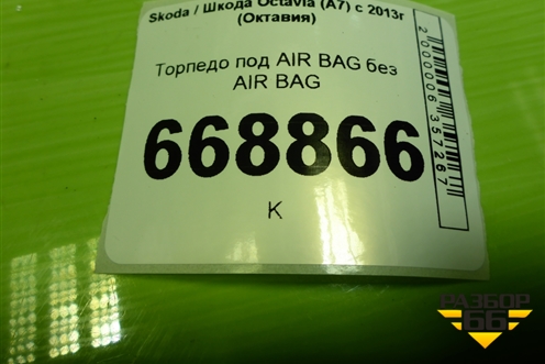 Торпедо под AIR BAG без AIR BAG (5EU857091) для Skoda Octavia (A7) с 2013г (Октавия)