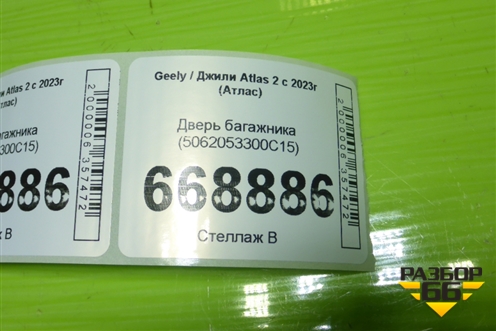 Дверь багажника (5062053300C15) для Geely Atlas 2 с 2023-2025г (Атлас)