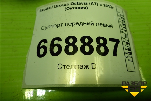 Суппорт передний левый для Skoda Octavia (A7) с 2013г (Октавия)