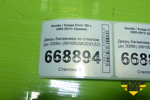 Дверь багажника со стеклом (до 2008г) (68100SMGE01ZZ) для Honda Civic 5D с 2005-2011г (Цивик)