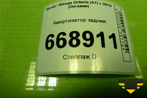 Амортизатор задний (5Q0512013) для Skoda Octavia (A7) с 2013г (Октавия)