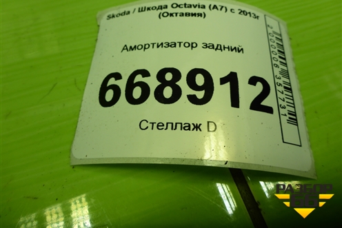 Амортизатор задний (5Q0512013) для Skoda Octavia (A7) с 2013г (Октавия)