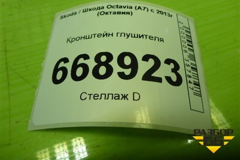 Кронштейн глушителя (5Q0804421B) для Skoda Octavia (A7) с 2013г (Октавия)