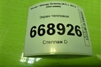 Экран тепловой (5Q0407721F) для Skoda Octavia (A7) с 2013г (Октавия)