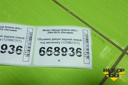 Обшивка двери задней левой под механику (1Z5867211) для Skoda Octavia (А5) с 2004-2013г (Октавия)