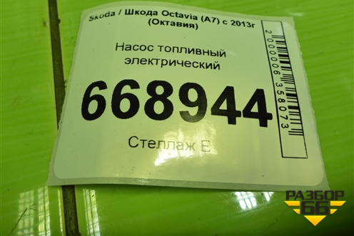 Насос топливный электрический (5Q0919051BF) для Skoda Octavia (A7) с 2013г (Октавия)