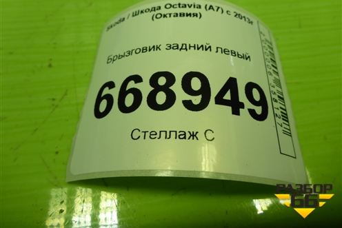 Брызговик задний левый (5E0821821) для Skoda Octavia (A7) с 2013г (Октавия)