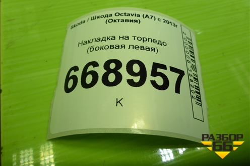 Накладка на торпедо (боковая левая) (5E0857503) для Skoda Octavia (A7) с 2013г (Октавия)