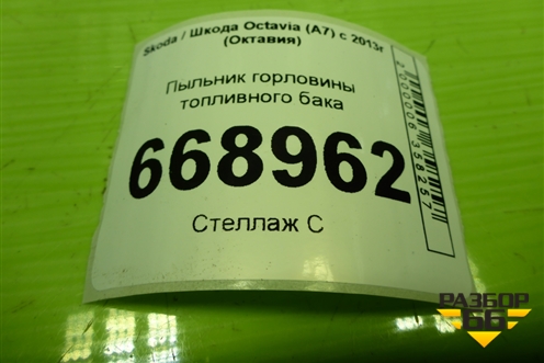 Пыльник горловины топливного бака (5E0809933) для Skoda Octavia (A7) с 2013г (Октавия)