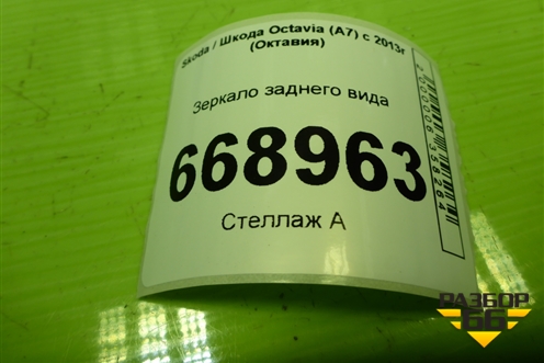 Зеркало заднего вида для Skoda Octavia (A7) с 2013г (Октавия)