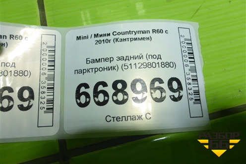 Бампер задний (под парктроник) (51129801880) для Mini Countryman R60 с 2010г (Кантримен)