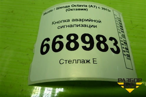 Кнопка аварийной сигнализации (5E0953507E) для Skoda Octavia (A7) с 2013г (Октавия)