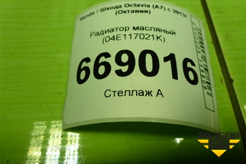 Радиатор масляный (04E117021K) для Skoda Octavia (A7) с 2013г (Октавия)