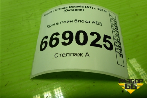 Кронштейн блока ABS (5Q1614235E) для Skoda Octavia (A7) с 2013г (Октавия)