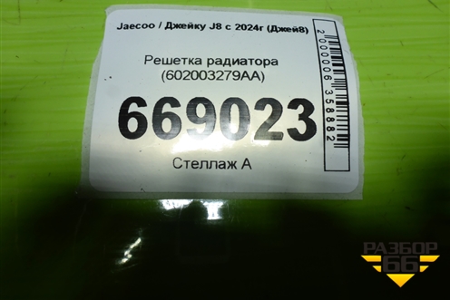 Решетка радиатора (602003279AA) для Jaecoo J8 c 2024г (Джей8)