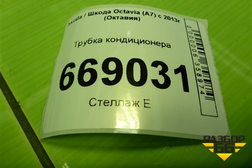 Трубка кондиционера (5Q0820743C) для Skoda Octavia (A7) с 2013г (Октавия)