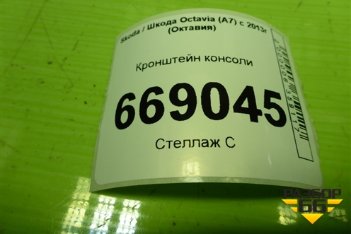 Кронштейн консоли (5E1863144) для Skoda Octavia (A7) с 2013г (Октавия)