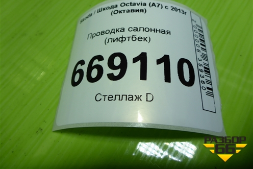 Проводка салонная (лифтбек) (5E1970007) для Skoda Octavia (A7) с 2013г (Октавия)