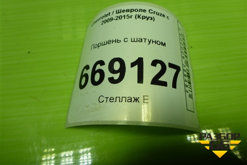Поршень с шатуном (F18D4) для Chevrolet Cruze c 2009-2015г (Круз)