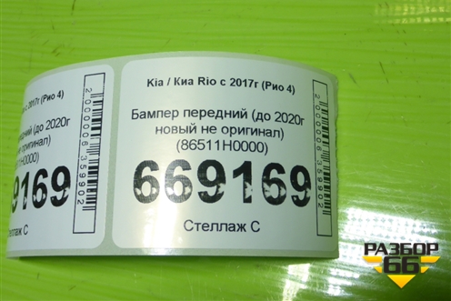 Бампер передний (до 2020г новый не оригинал) (86511H0000) для Kia Rio с 2017г (Рио 4)
