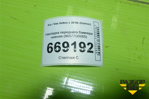 Накладка переднего бампера нижняя (86577Q5000) для Kia Seltos с 2019-2025г (Селтос)