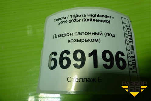 Плафон салонный (под козырьком) для Toyota Highlander с 2019-2025г (Хайлендер)