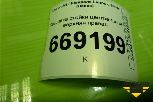 Обшивка стойки центральная верхняя правая (96236016) для Chevrolet Lanos с 2004г (Ланос)