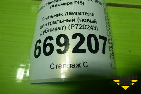 Пыльник двигателя центральный (новый дубликат) (P720243) для Nissan Almera G15 с 2012г (Альмера Г15)