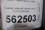Бампер задний левая часть (521620R090) для Toyota Rav-4 с 2018г (Рав 4)