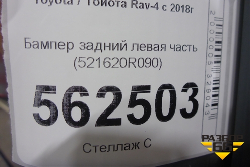 Бампер задний левая часть (521620R090) для Toyota Rav-4 с 2018г (Рав 4)