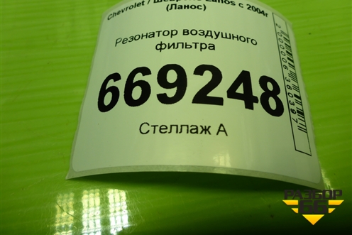 Резонатор воздушного фильтра (96352026) для Chevrolet Lanos с 2004г (Ланос)