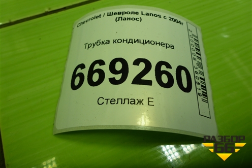 Трубка кондиционера (96485021) для Chevrolet Lanos с 2004г (Ланос)