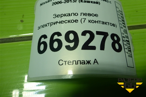 Зеркало левое электрическое (7 контактов) для Nissan Qashqai (J10E) с 2006-2013г (Кашкай)