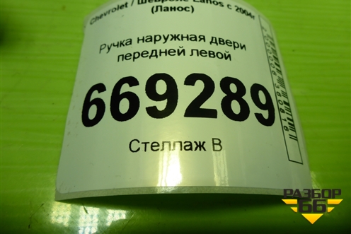 Ручка наружная двери передней левой (96304003) для Chevrolet Lanos с 2004г (Ланос)