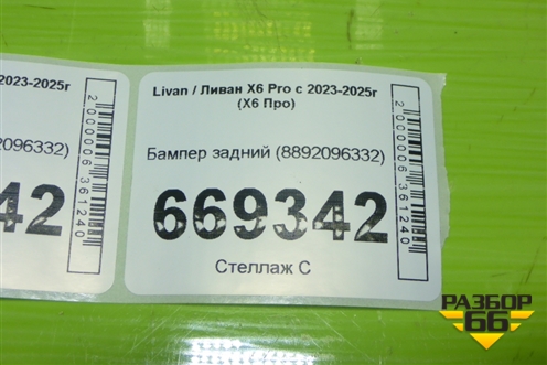 Бампер задний (8892096332) для Livan X6 Pro с 2023-2025г (Х6 Про)