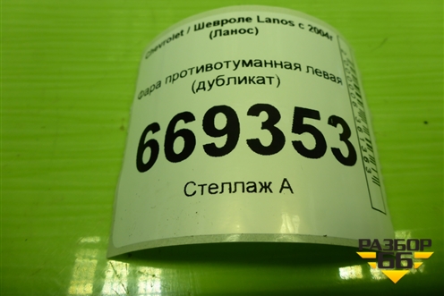 Фара противотуманная левая (дубликат) для Chevrolet Lanos с 2004г (Ланос)