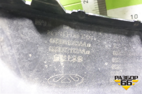 Бампер передний (602001963AA) для Chery Tiggo 8 Pro Max с 2022г (Тиго 8 Про Макс)