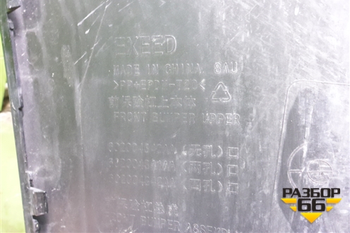 Бампер передний (после 2023г под парктроник) (602004340AA) для Exeed VX с 2021г (ВХ)