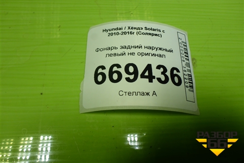 Фонарь задний наружный левый (до 2014г седан не оригинал) для Hyundai Solaris с 2010-2016г (Солярис)