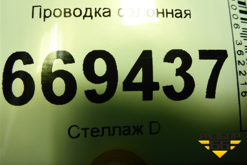 Проводка салонная (96587379) для Chevrolet Lanos с 2004г (Ланос)