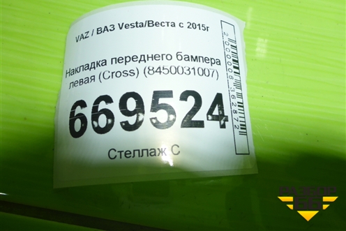 Накладка переднего бампера левая (Cross) (8450031007) для VAZ Vesta/Веста с 2015г