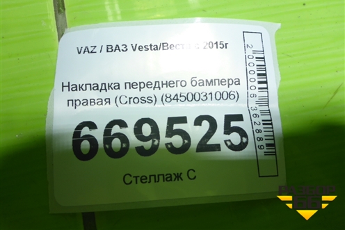 Накладка переднего бампера правая (Cross) (8450031006) для VAZ Vesta/Веста с 2015г