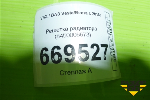 Решетка радиатора (8450006673) для VAZ Vesta/Веста с 2015г