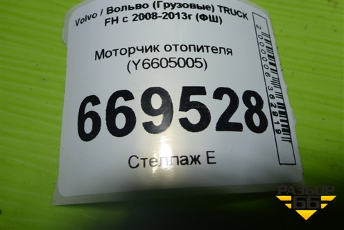 Моторчик отопителя (Y6605005) для Volvo TRUCK FH с 2008-2013г (ФШ)