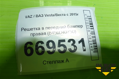 Решетка в передний бампер правая (после 2022г) (8450040750) для VAZ Vesta/Веста с 2015г