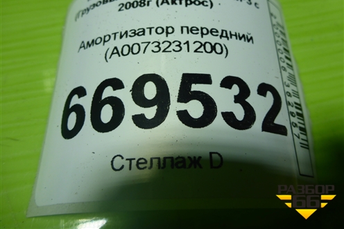 Амортизатор передний (A0073231200) для Mercedes Benz TRUCK Actros MP3 с 2008г (Актрос)
