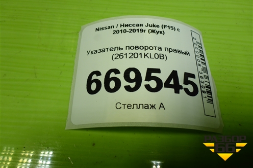Указатель поворота правый (261201KL0B) для Nissan Juke (F15) с 2010-2019г (Жук)