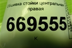 Обшивка стойки центральная правая (7L6867240) для Volkswagen Touareg c 2002-2010г (Туарег)
