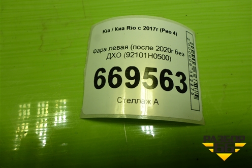 Фара левая (после 2020г без ДХО (92101H0500) для Kia Rio с 2017г (Рио 4)