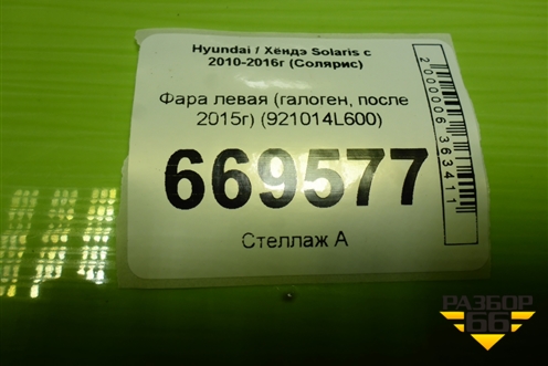 Фара левая (после 2014г галоген) (921014L600) для Hyundai Solaris с 2010-2016г (Солярис)